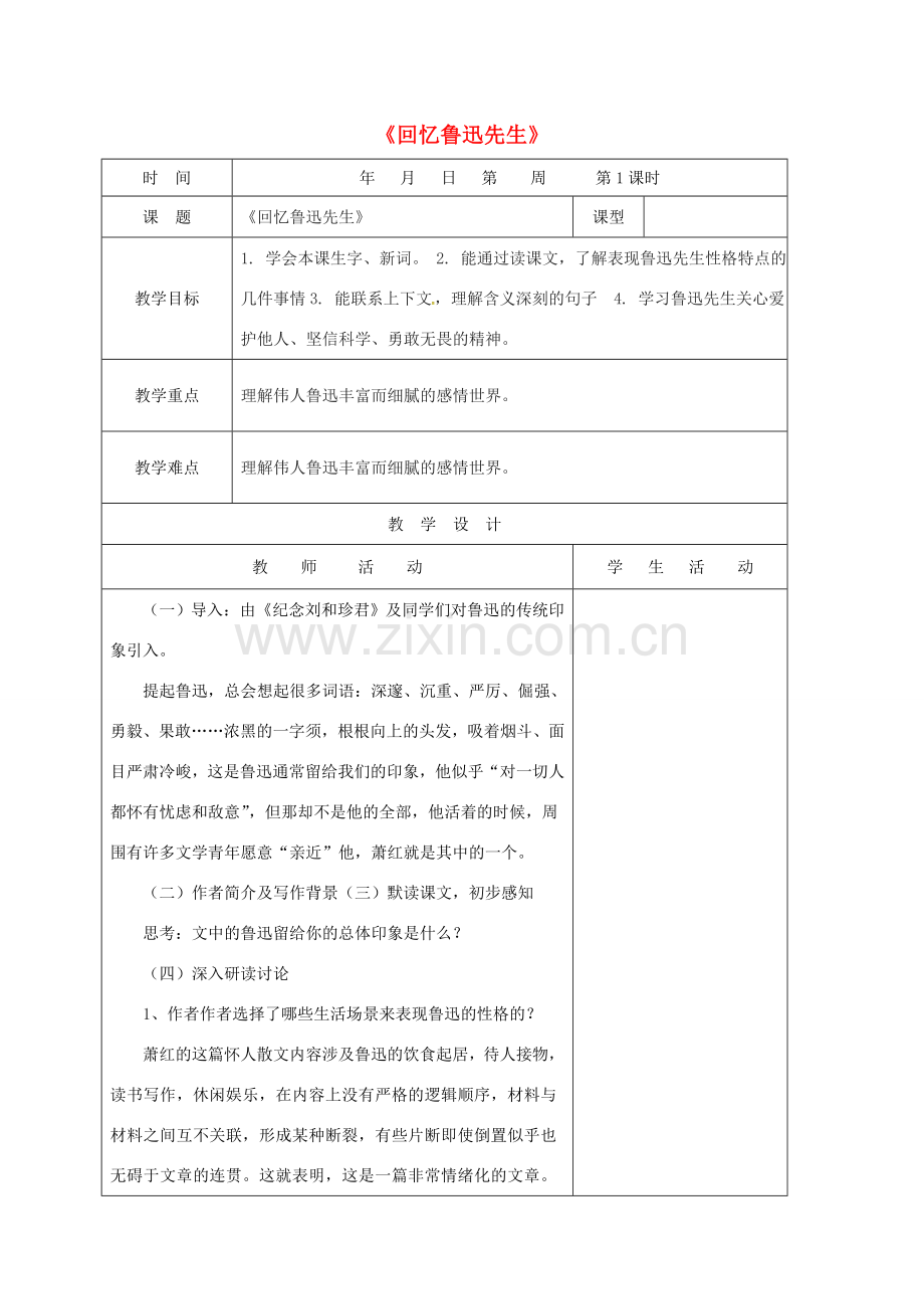 （秋季版）山东省郯城县七年级语文下册 第一单元 第3课 回忆鲁迅先生教案 新人教版-新人教版初中七年级下册语文教案.doc_第1页