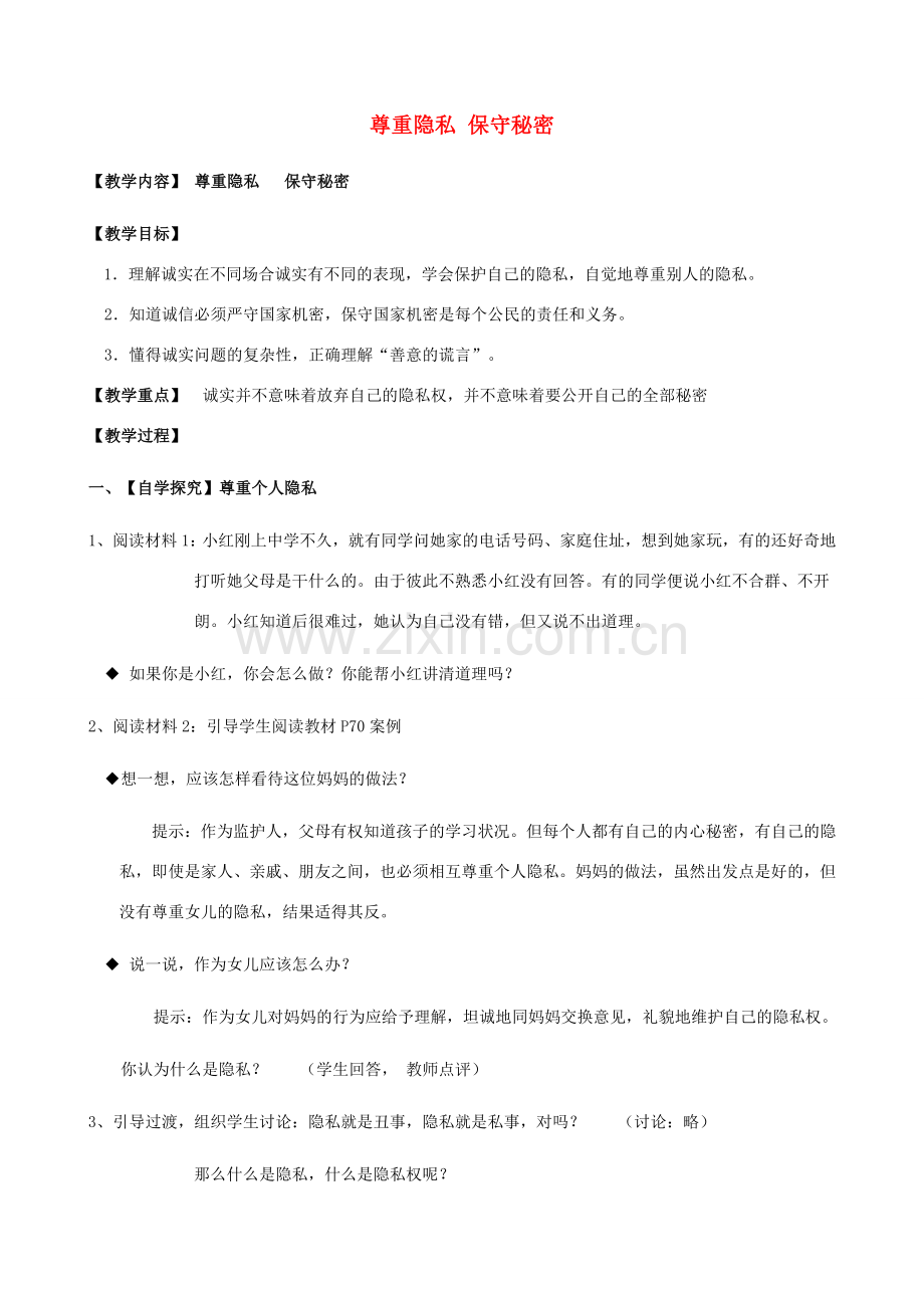 九年级政治全册 5.3 尊重隐私 保守秘密教案 苏教版.doc_第1页