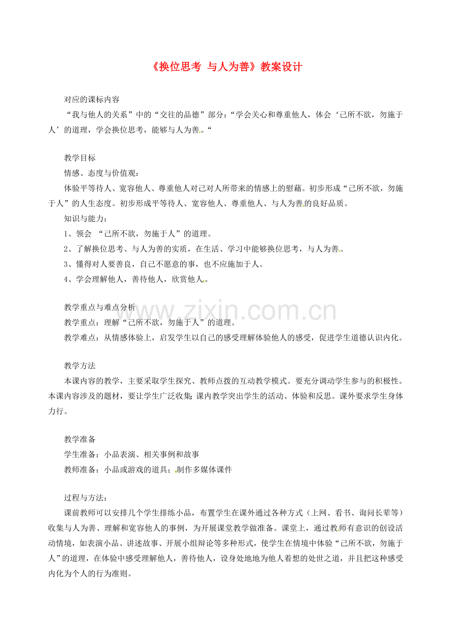 辽宁省大洼县第二初级中学八年级政治下册《换位思考 与人为善》教案设计 粤教版.doc_第1页