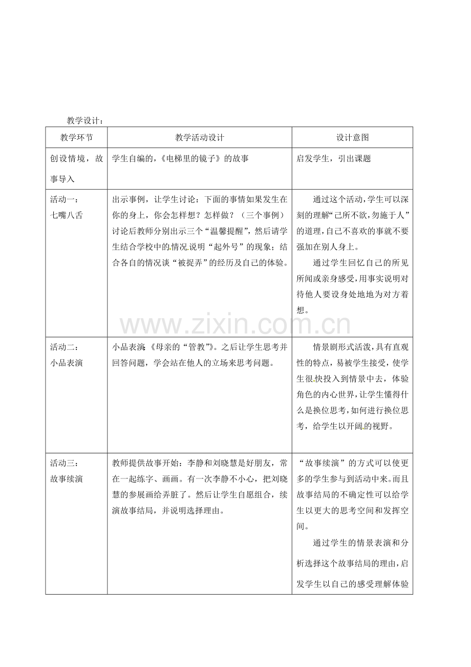 辽宁省大洼县第二初级中学八年级政治下册《换位思考 与人为善》教案设计 粤教版.doc_第2页