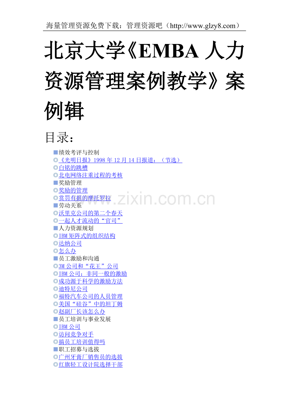 北京大学《EMBA人力资源管理案例教学》案例辑.doc_第1页