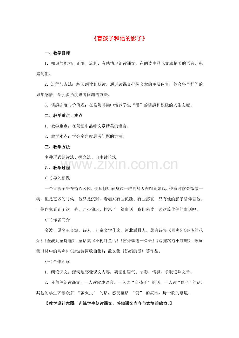 七年级语文上册 29 盲孩子和他的影子教学设计 （新版）新人教版-（新版）新人教版初中七年级上册语文教案.doc_第1页