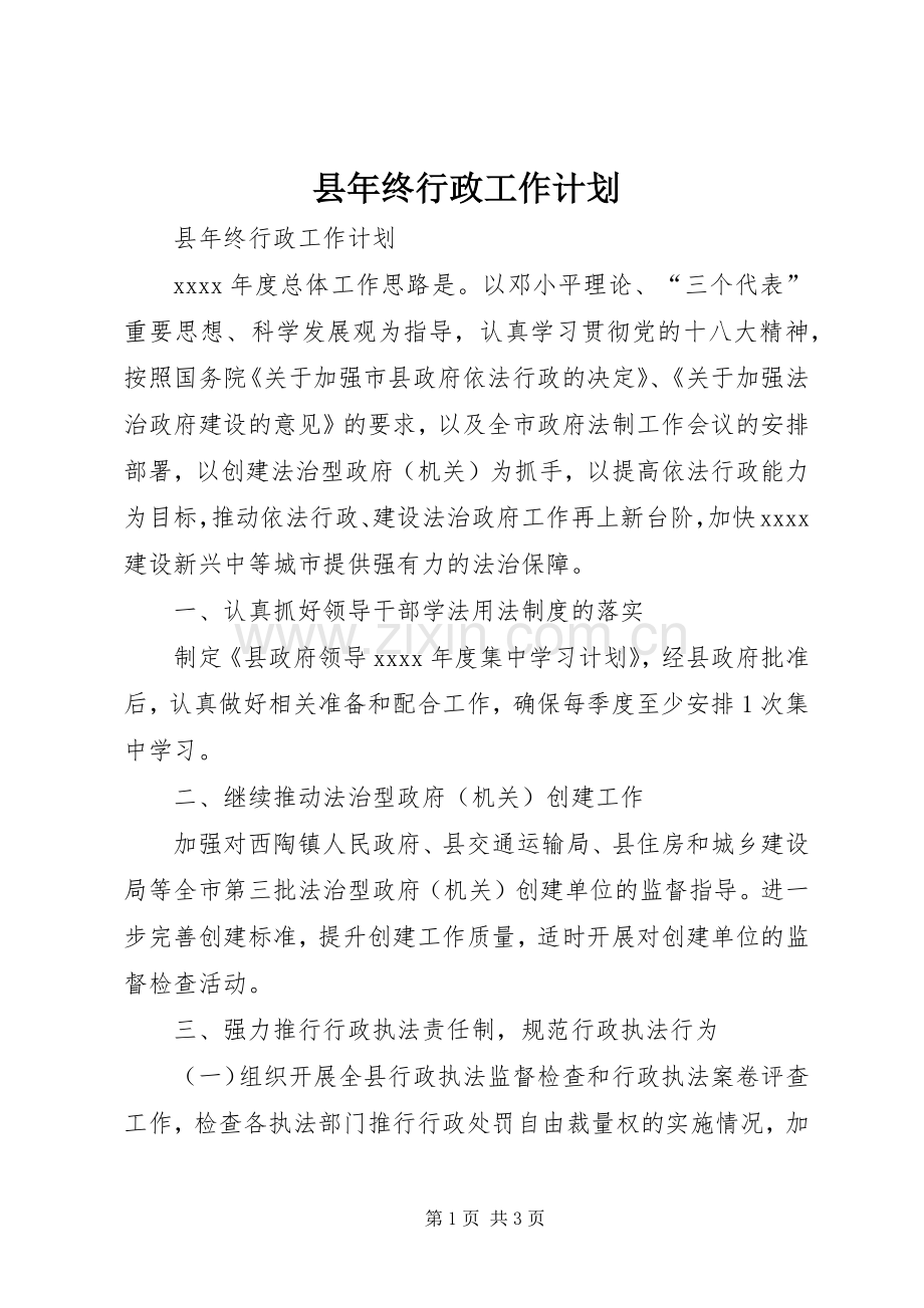 县年终行政工作计划.docx_第1页