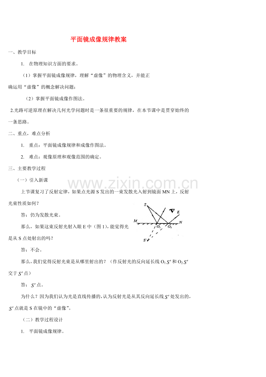 八年级物理上册 平面镜成像规律教案 教科版.doc_第1页