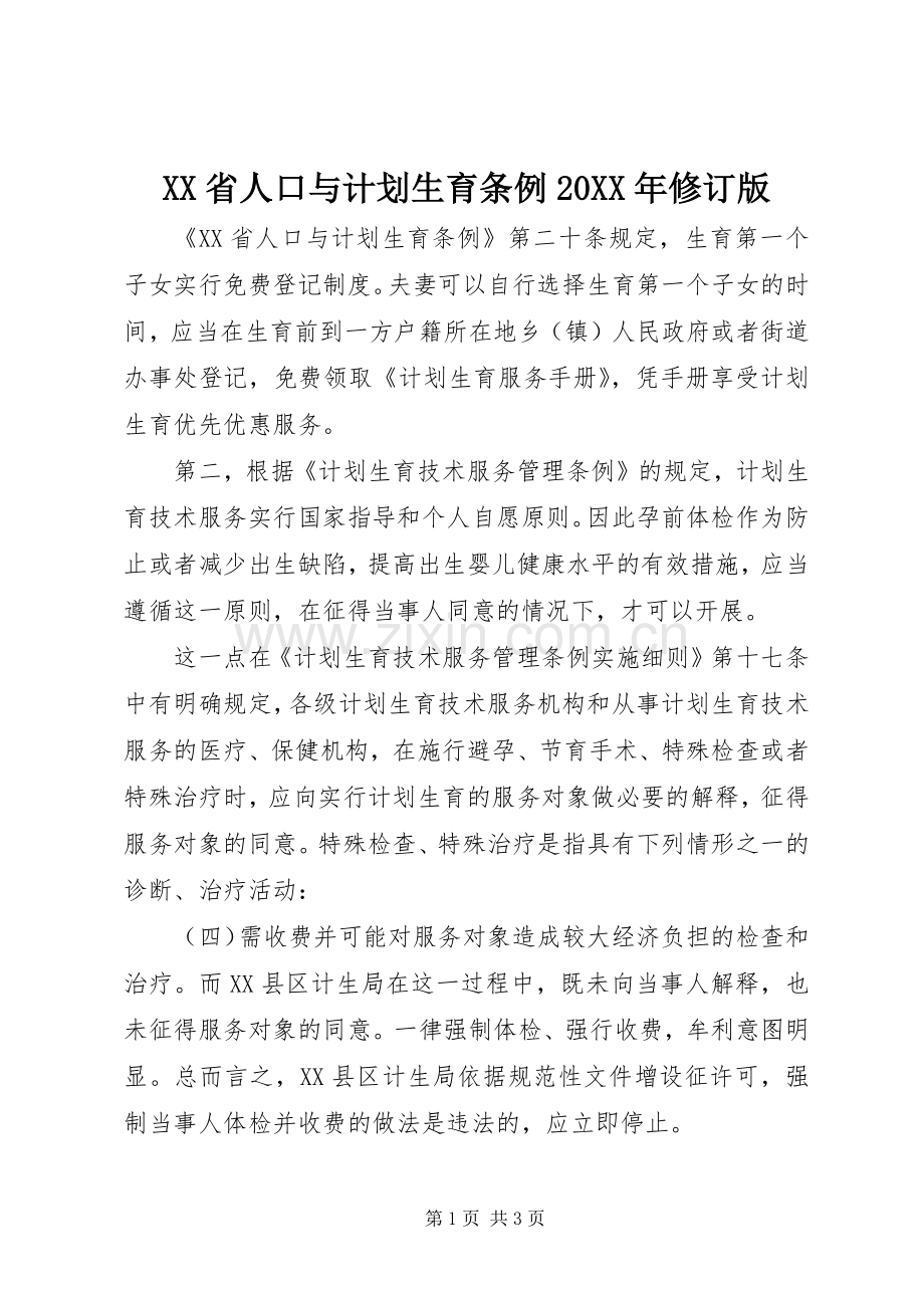 XX省人口与计划生育条例20XX年修订版 (3).docx_第1页
