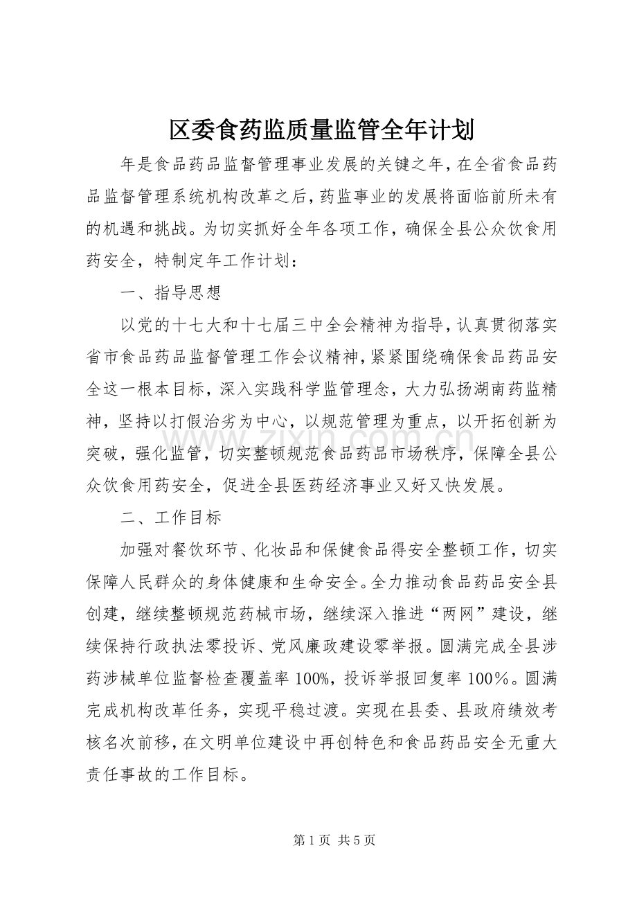 区委食药监质量监管全年计划.docx_第1页