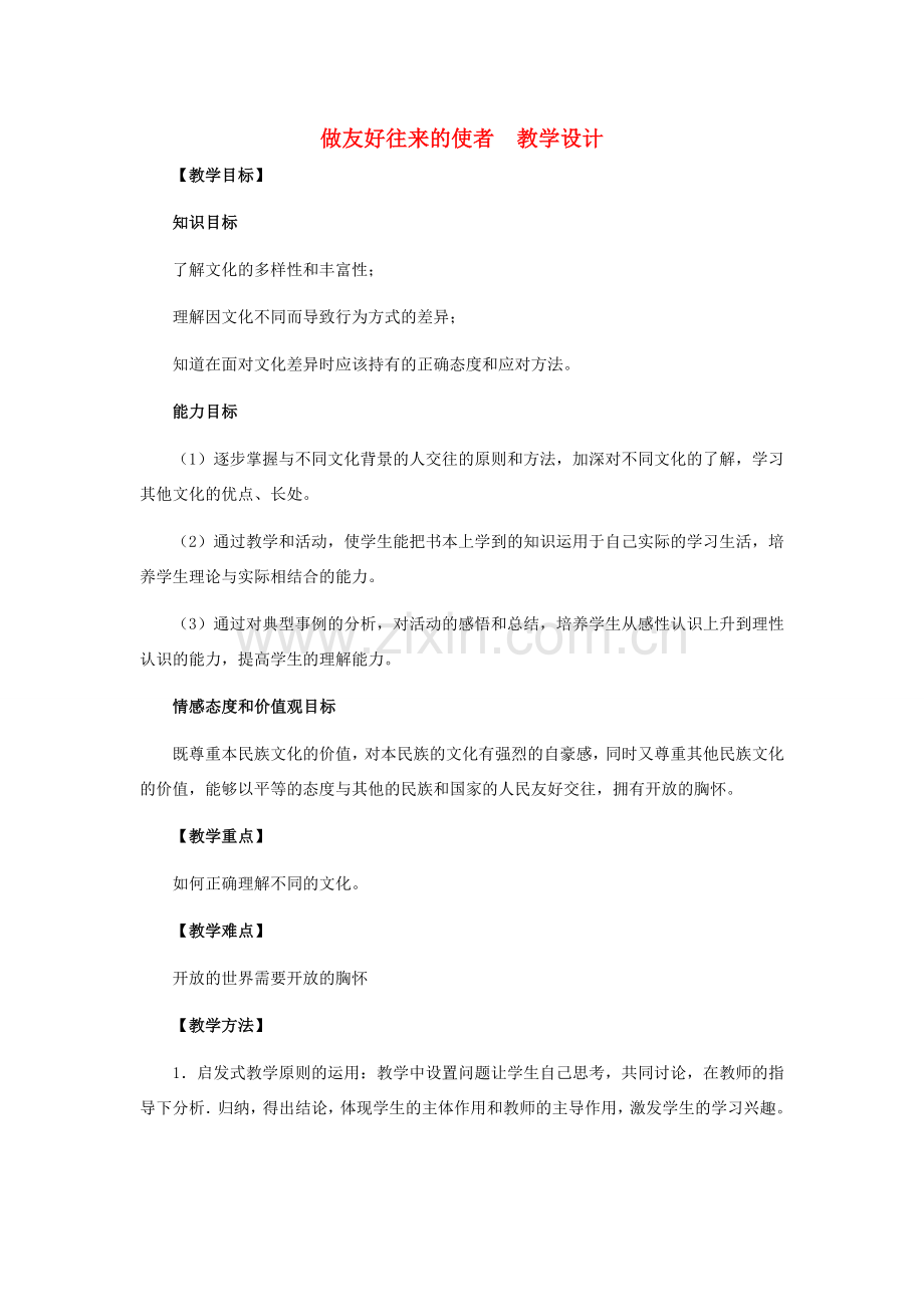 八年级政治上册 第5课 第二框 做友好往来的使者教学设计 人教新课标.doc_第1页