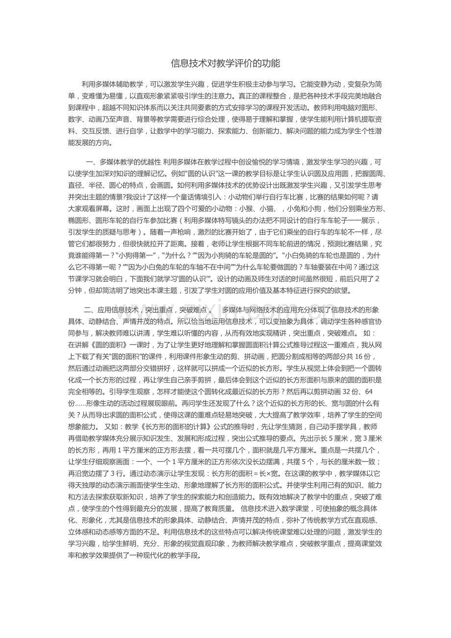 信息技术对教学评价的功能.docx_第1页