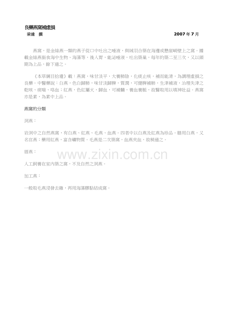 良藥燕窩補虛損.doc_第1页