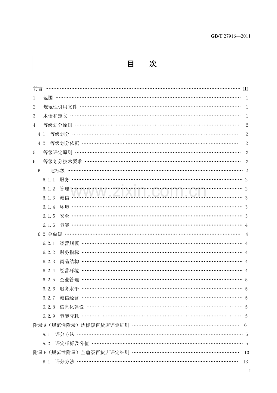 百货店等级划分及评定.doc_第2页