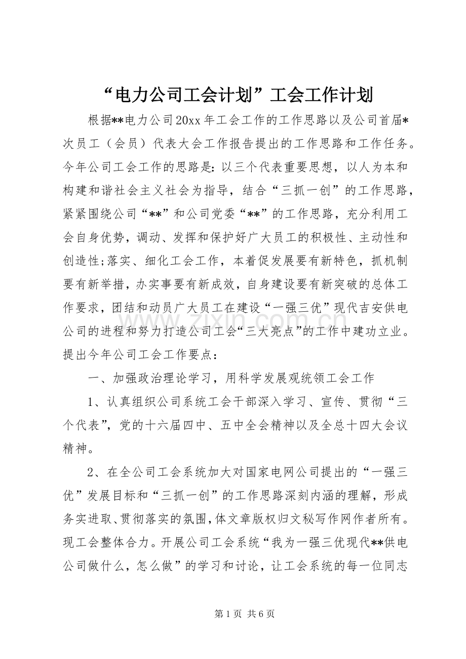 “电力公司工会计划”工会工作计划.docx_第1页