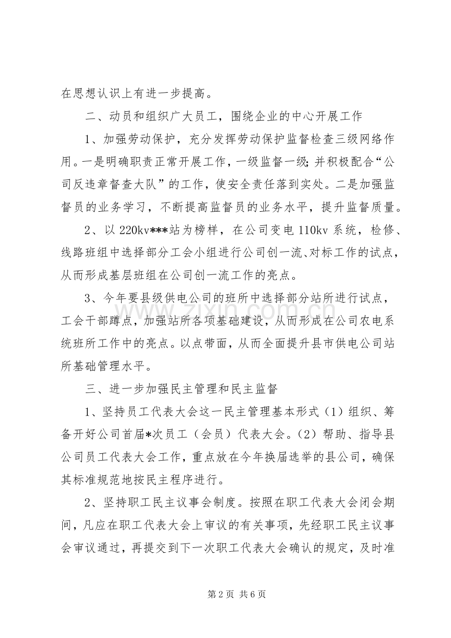 “电力公司工会计划”工会工作计划.docx_第2页