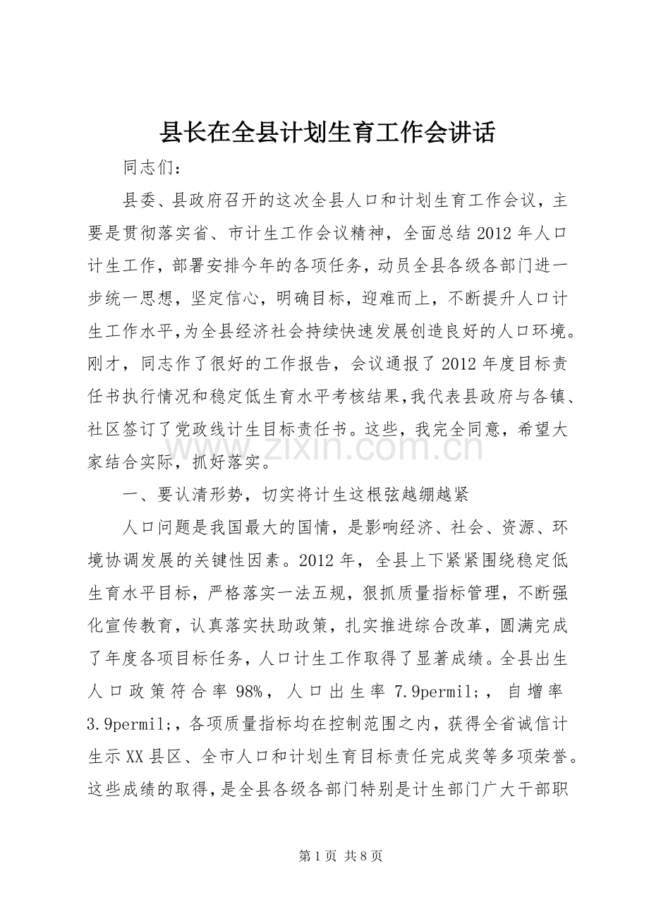 县长在全县计划生育工作会讲话.docx_第1页