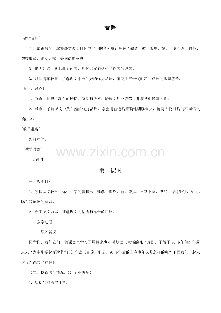 七年级语文上册浙教版春笋.doc_第1页