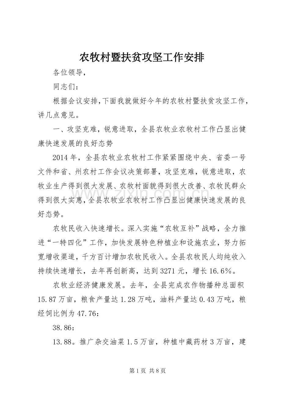 农牧村暨扶贫攻坚工作安排.docx_第1页