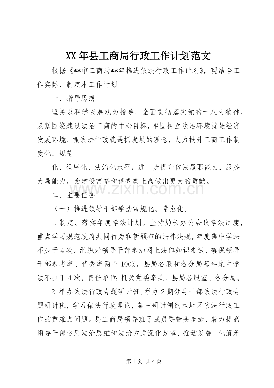 XX年县工商局行政工作计划范文.docx_第1页