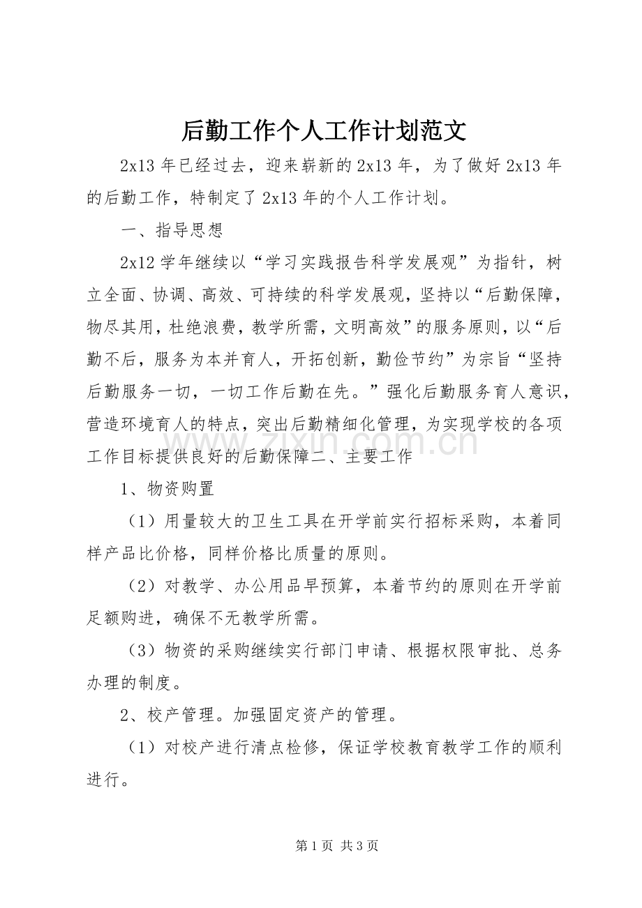 后勤工作个人工作计划范文.docx_第1页