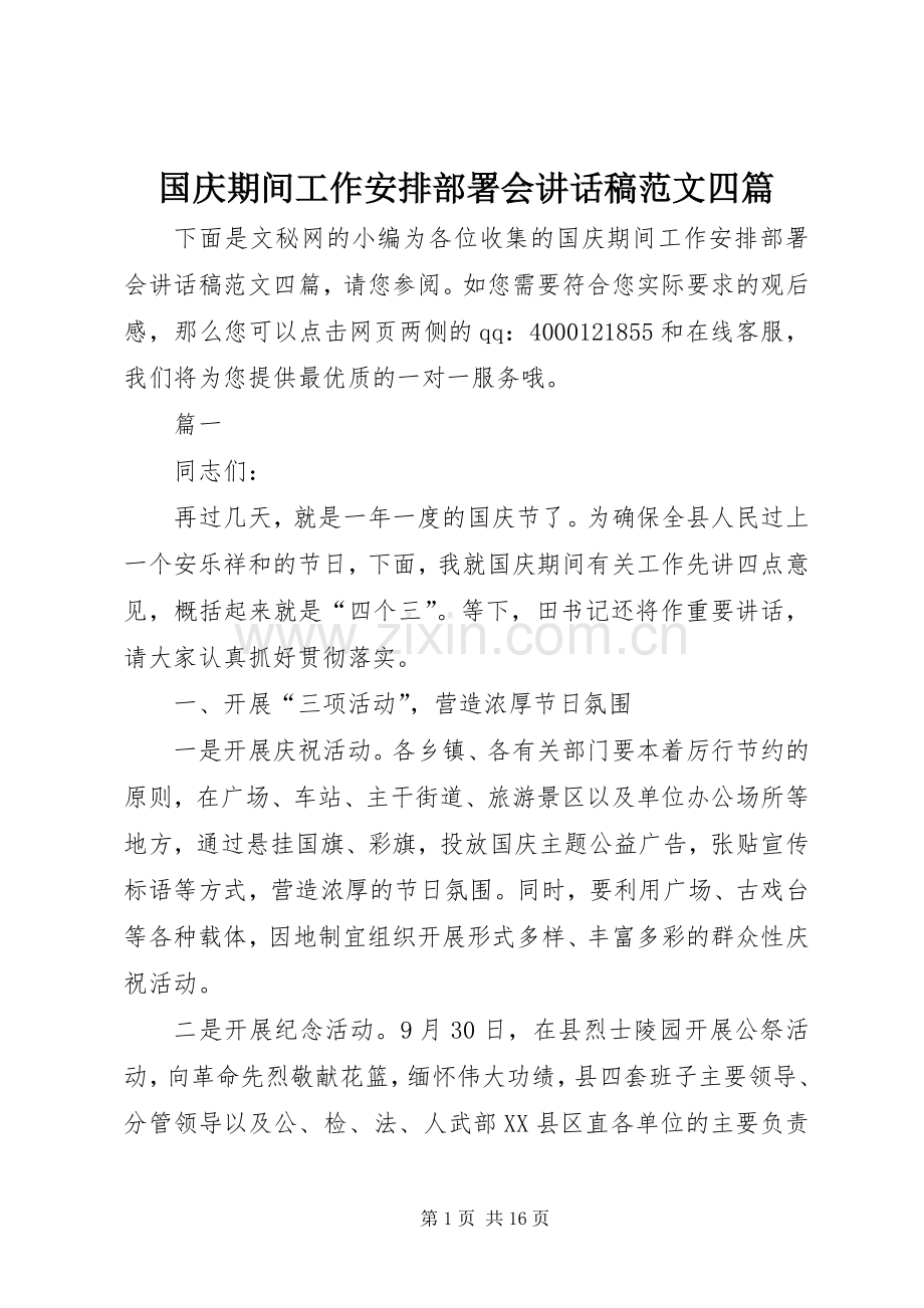 国庆期间工作安排部署会讲话稿范文四篇.docx_第1页