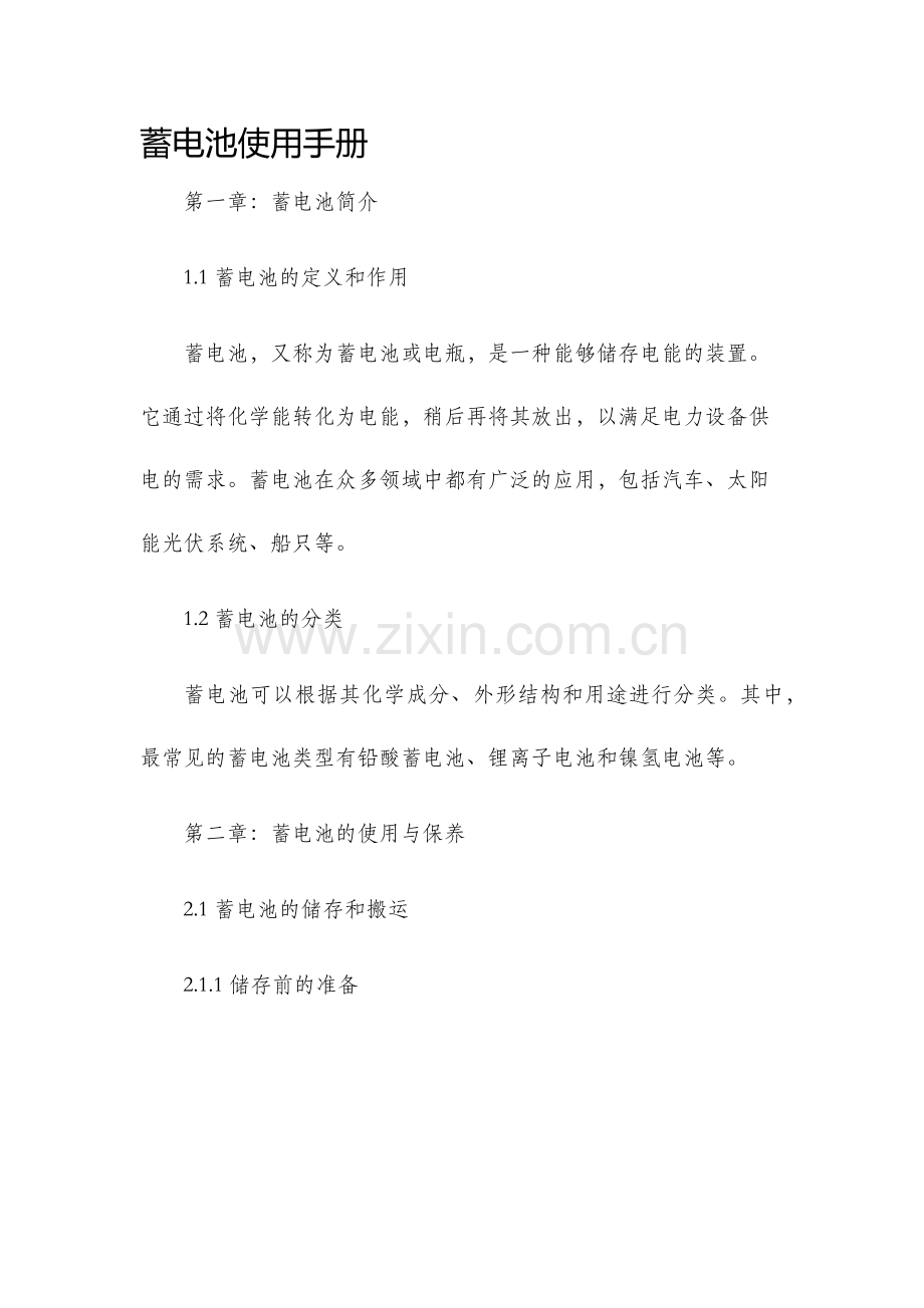 蓄电池使用手册.docx_第1页