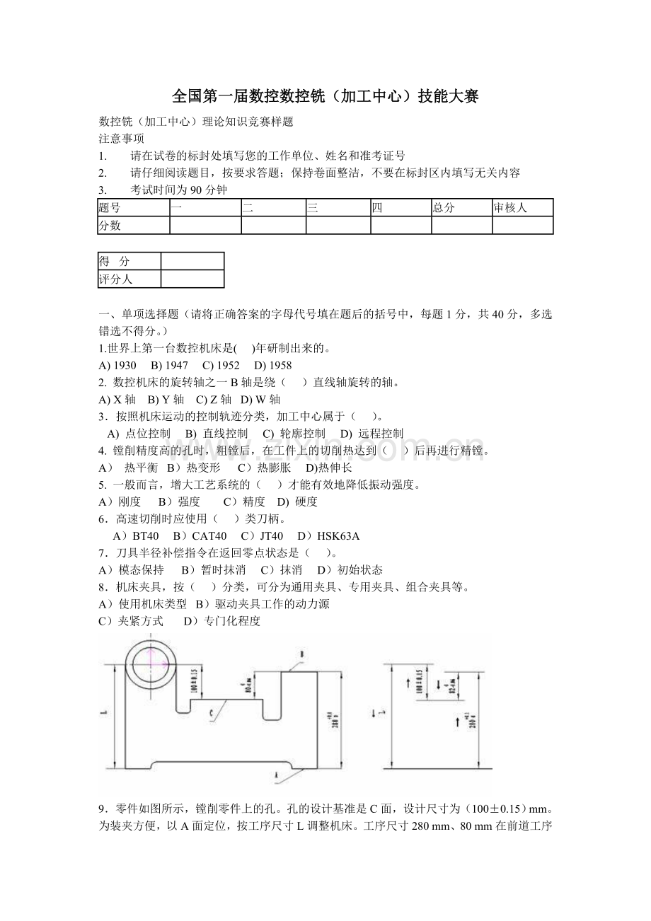 全国第一届数控数控铣(加工中心)技能大赛.doc_第1页