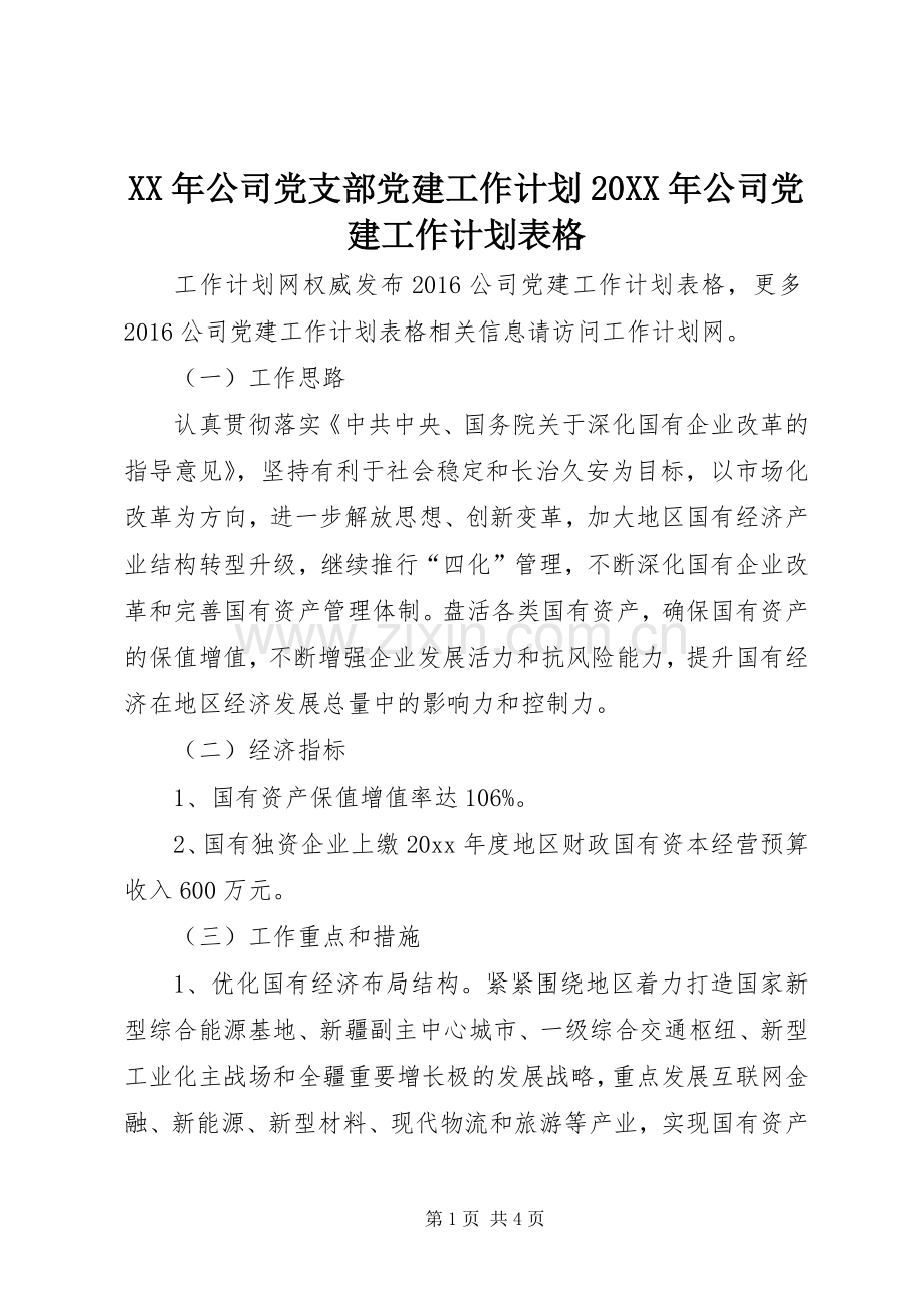 XX年公司党支部党建工作计划20XX年公司党建工作计划表格.docx_第1页