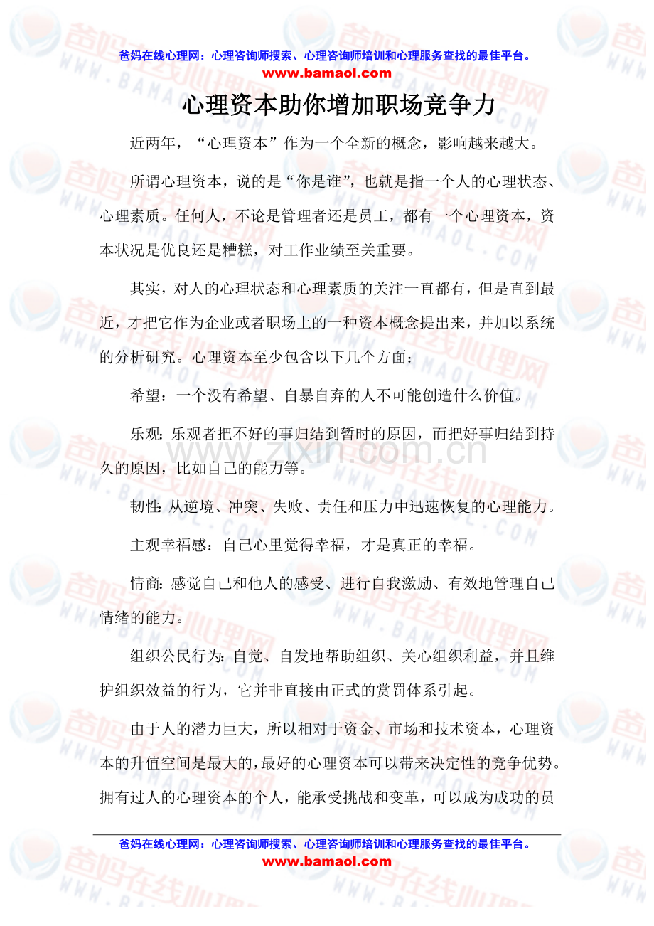 心理资本助你增加职场竞争力.doc_第1页