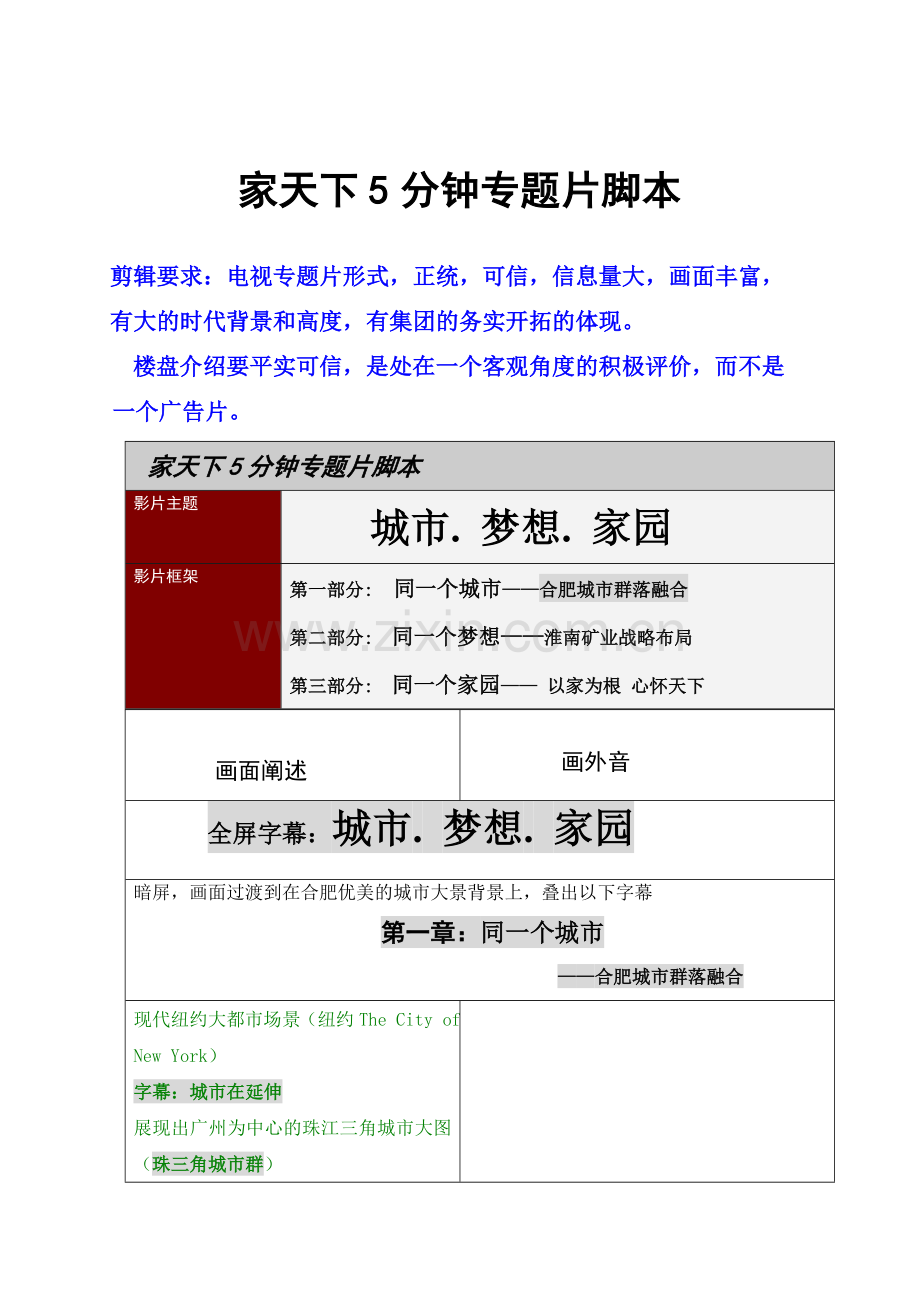 家天下5分钟专题片脚本9.doc_第1页