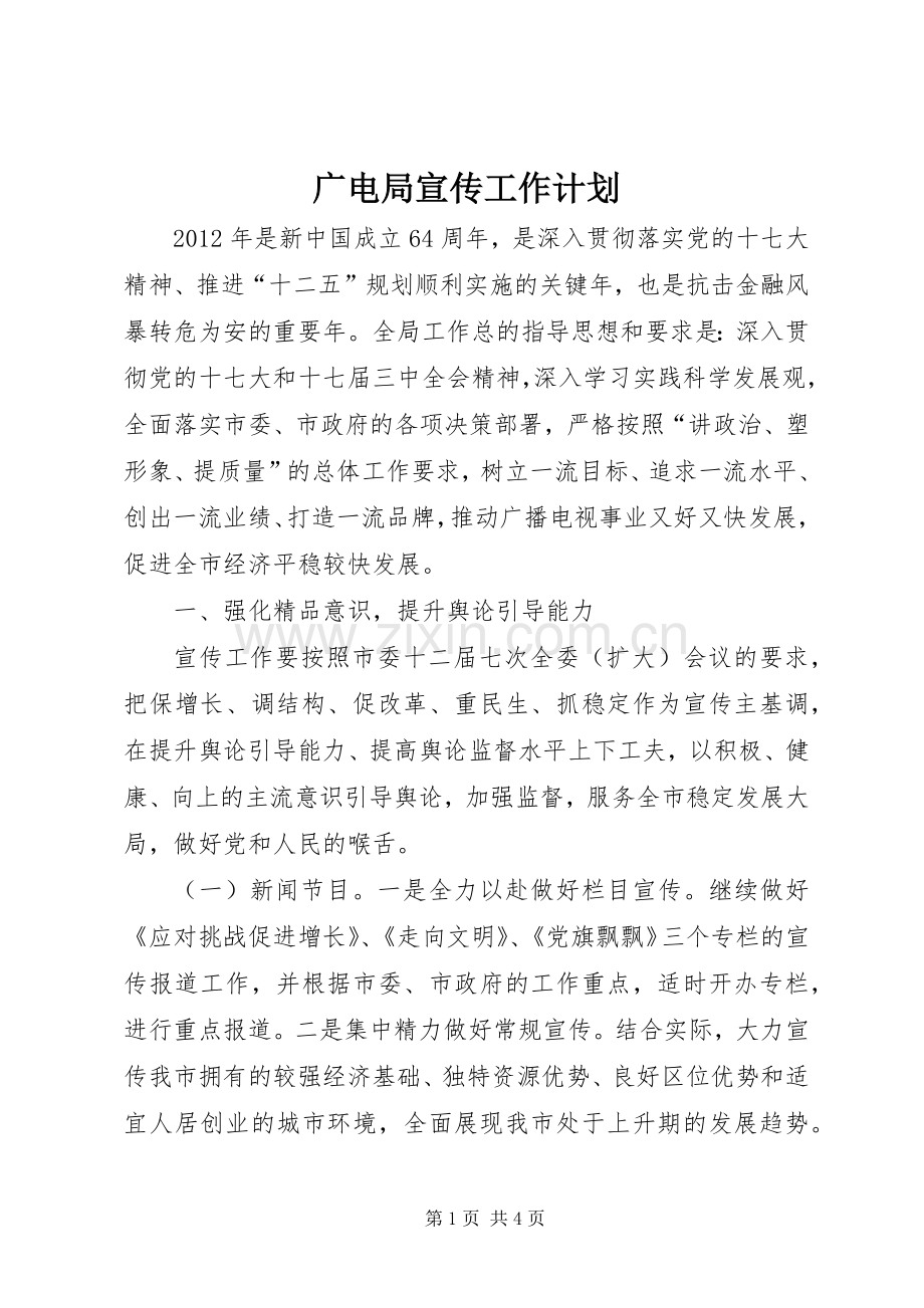 广电局宣传工作计划.docx_第1页