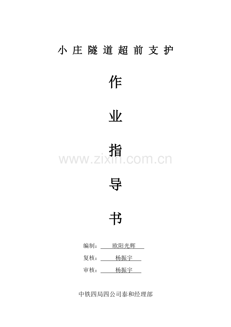 泰及隧道超前支护.doc_第1页