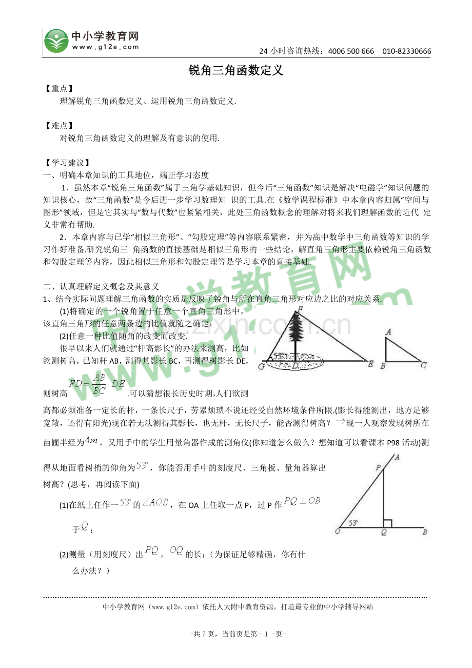 锐角三角函数定义.doc_第1页