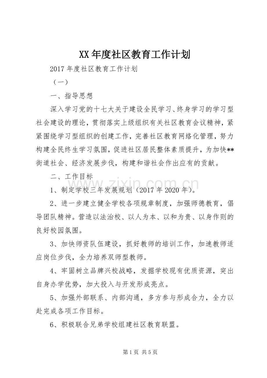 XX年度社区教育工作计划.docx_第1页