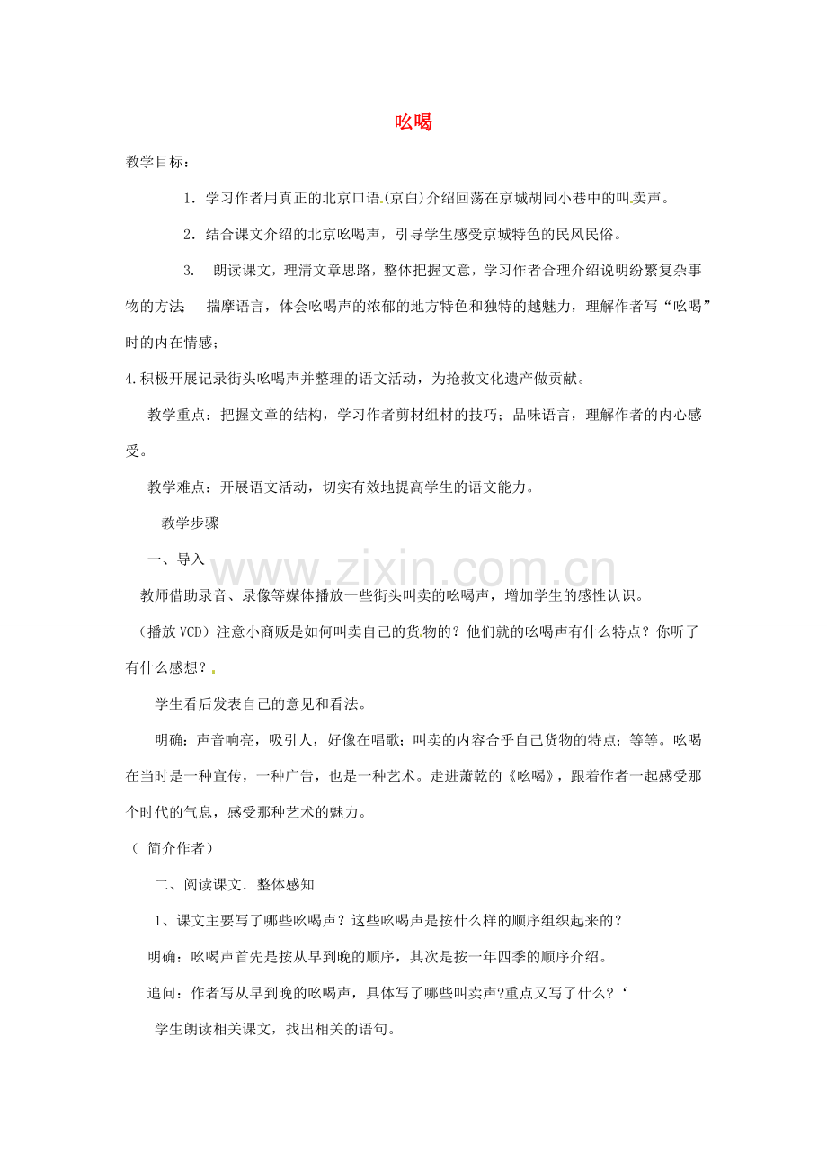 浙江省温州市龙湾区实验中学八年级语文下册 第四单元 18 吆喝教案 新人教版.doc_第1页