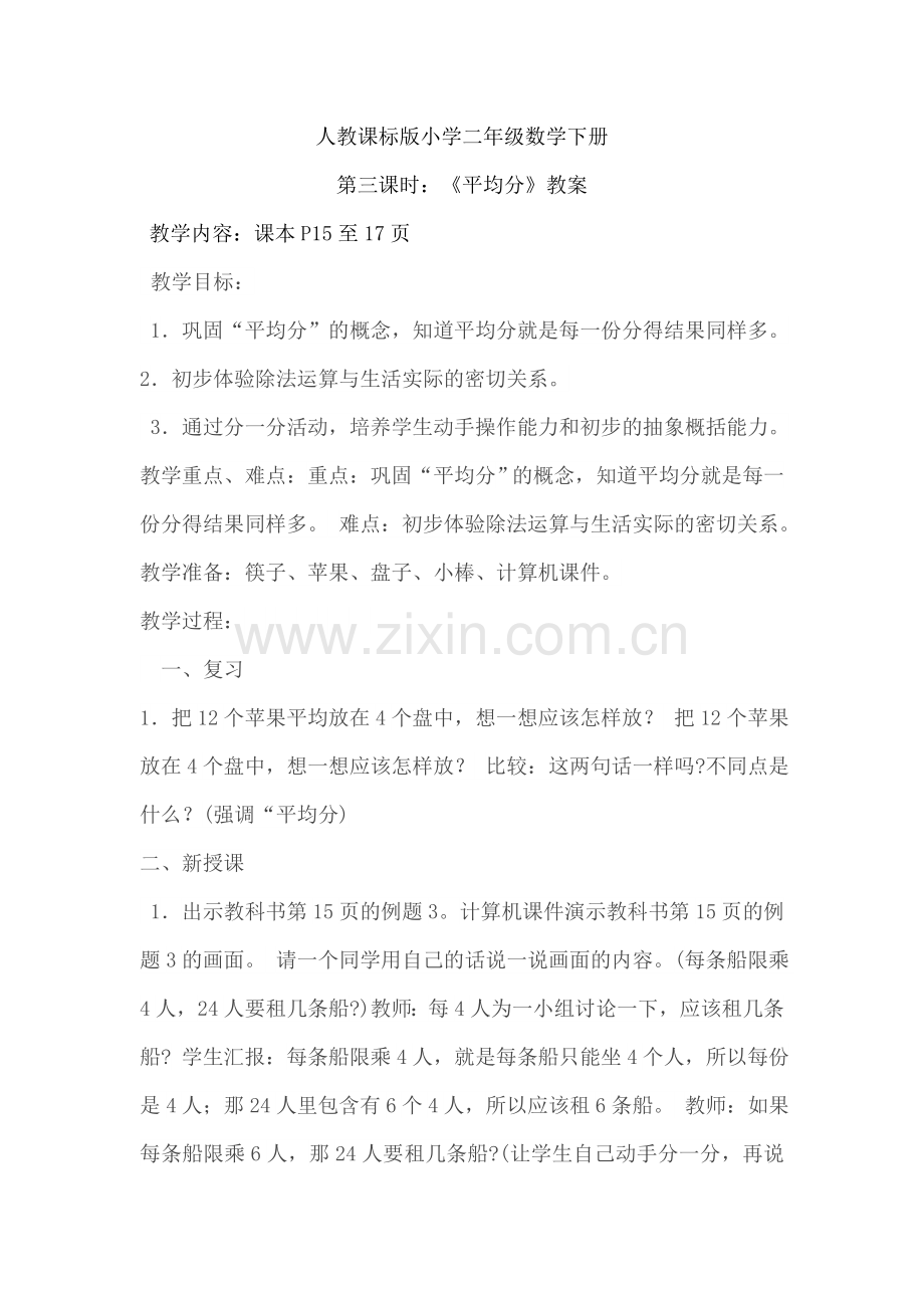 小学数学人教2011课标版二年级平均分3.doc_第1页