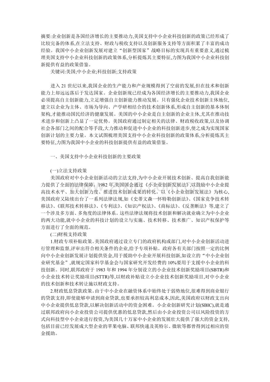 美国支持中小企业科技创新的政策体系及其借鉴.doc_第1页