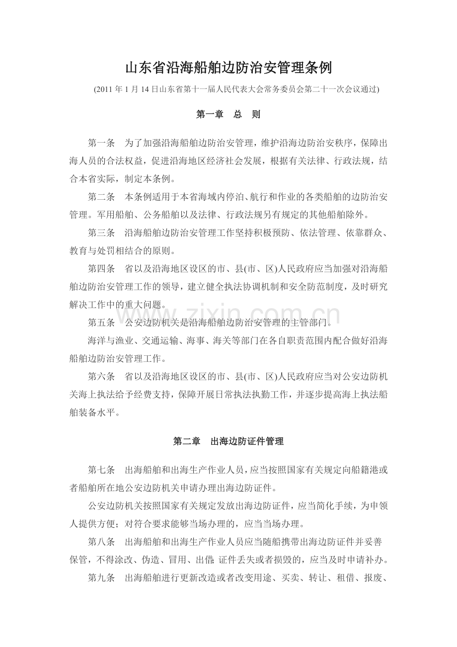 山东省沿海船舶边防治安管理条例.doc_第1页