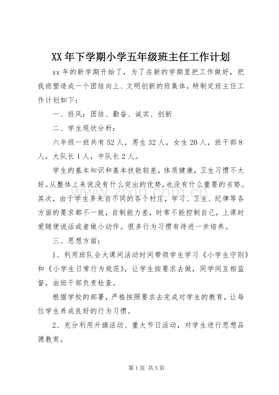 XX年下学期小学五年级班主任工作计划.docx_第1页