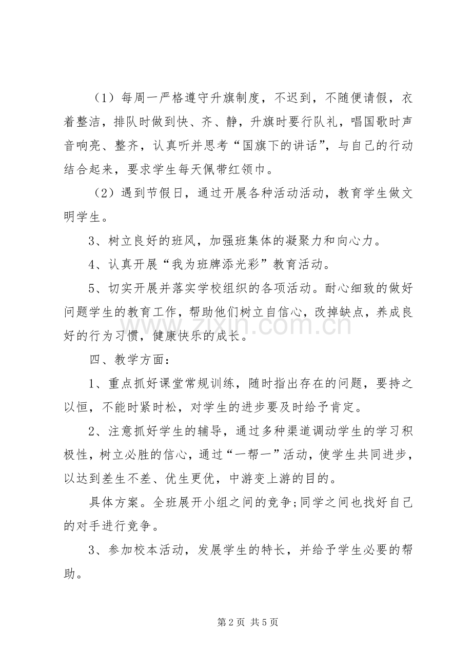 XX年下学期小学五年级班主任工作计划.docx_第2页
