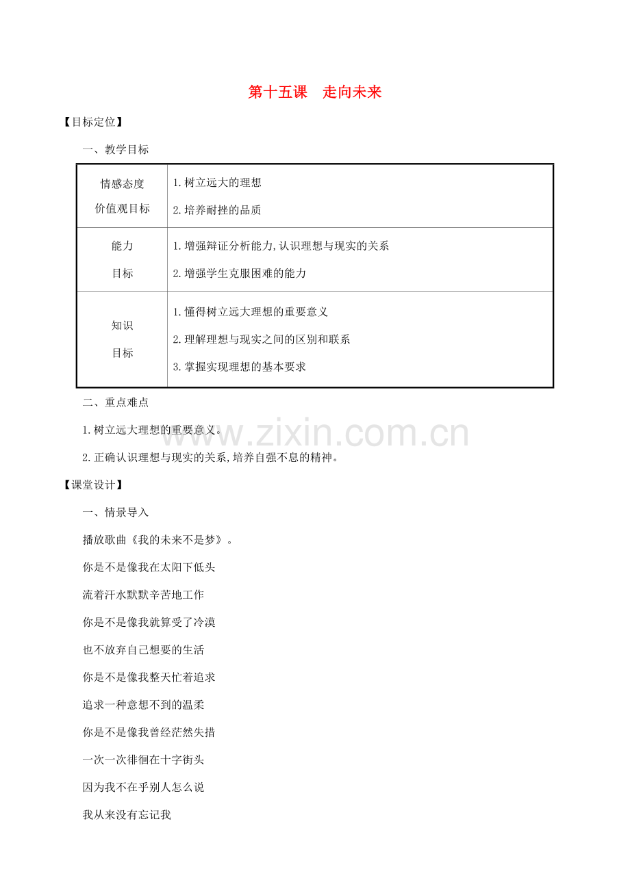 九年级道德与法治下册 第五单元 新的旅程 第15课 走向未来教案 教科版-教科版初中九年级下册政治教案.doc_第1页