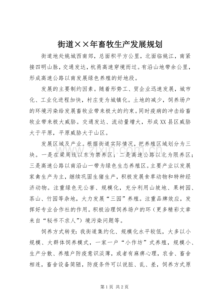 街道××年畜牧生产发展规划 .docx_第1页