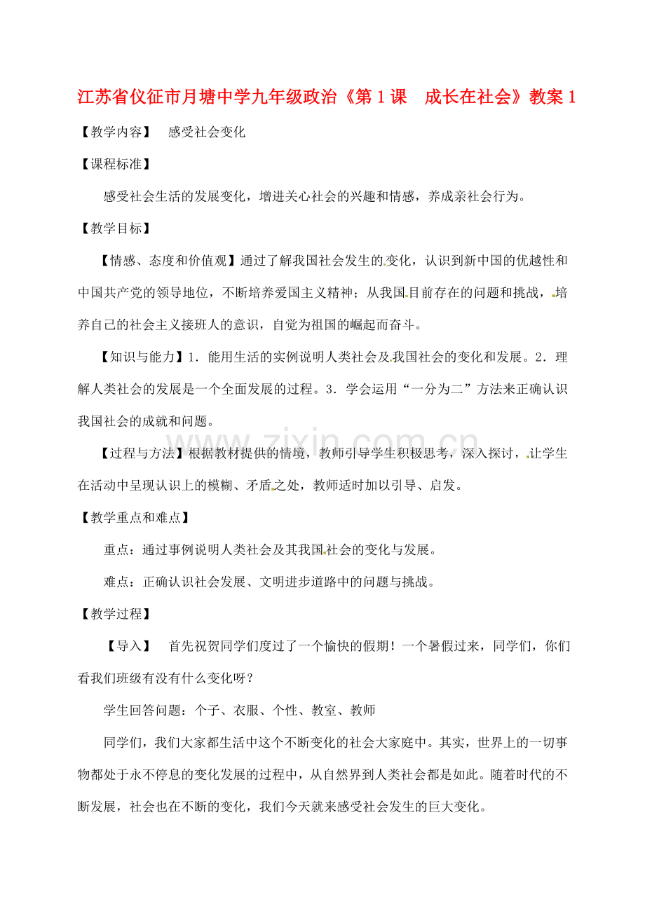 江苏省仪征市月塘中学九年级政治《第1课成长在社会》教案1.doc_第1页