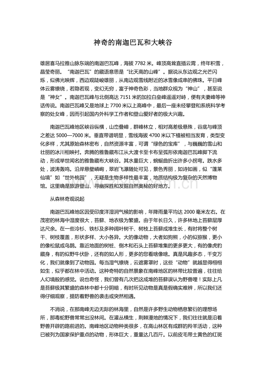 神奇南迦巴瓦及大峡谷.doc_第1页