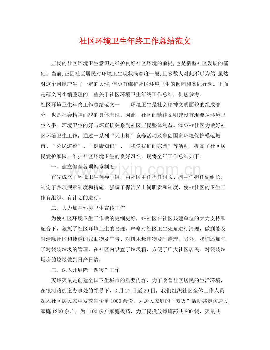社区环境卫生年终工作总结范文 .docx_第1页