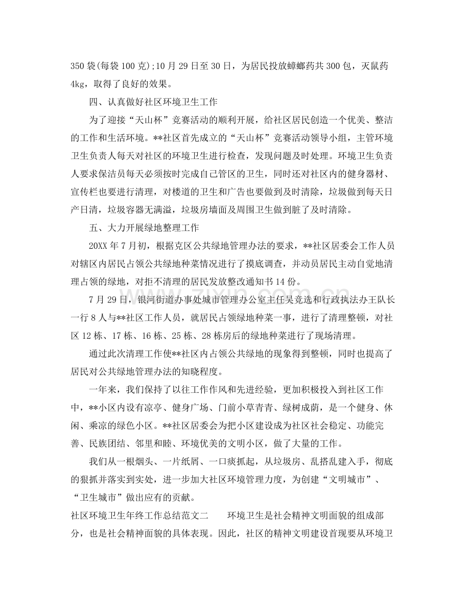 社区环境卫生年终工作总结范文 .docx_第2页