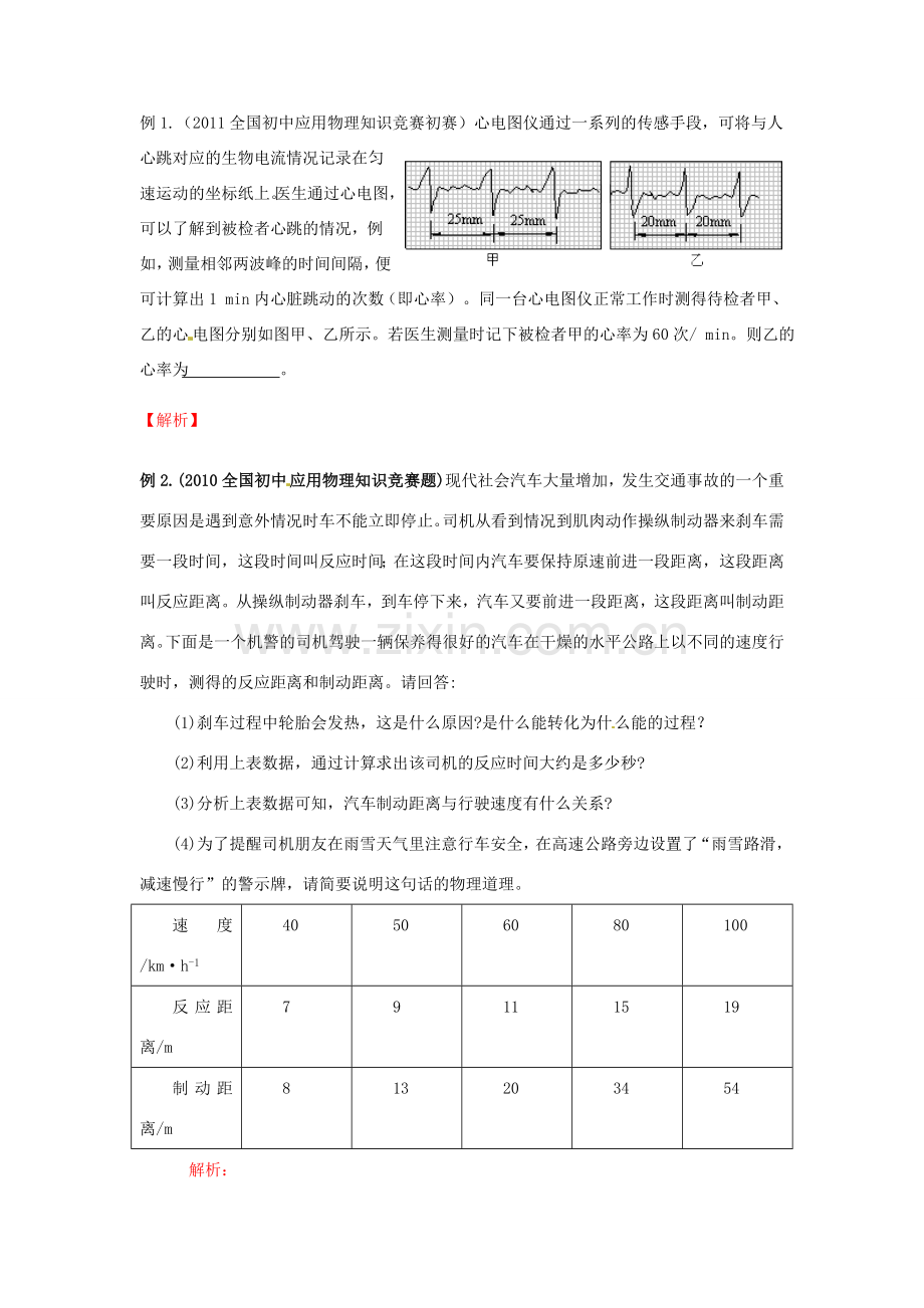 初中应用物理知识竞赛辅导讲座 运动和力（学生版）.doc_第2页