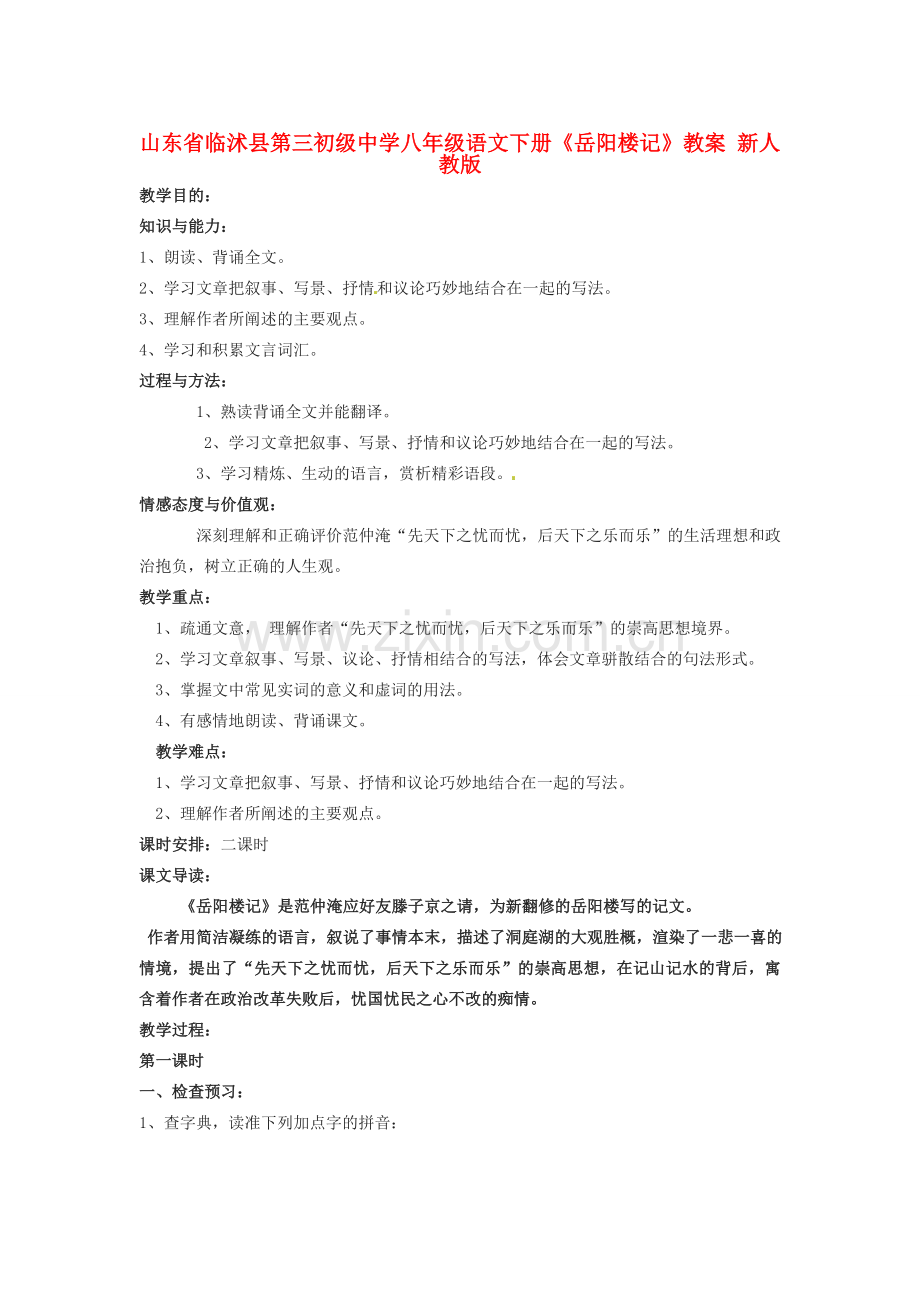 山东省临沭县第三初级中学八年级语文下册《岳阳楼记》教案 新人教版.doc_第1页