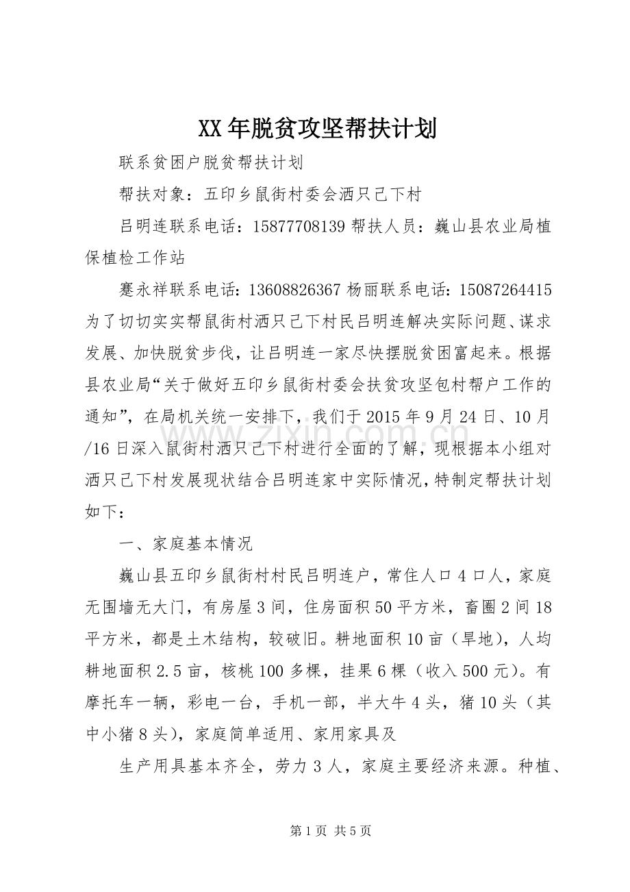 XX年脱贫攻坚帮扶计划 .docx_第1页