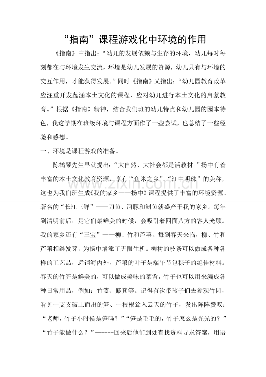 沙晓晴：“指南”课程游戏化中环境的作用.doc_第1页