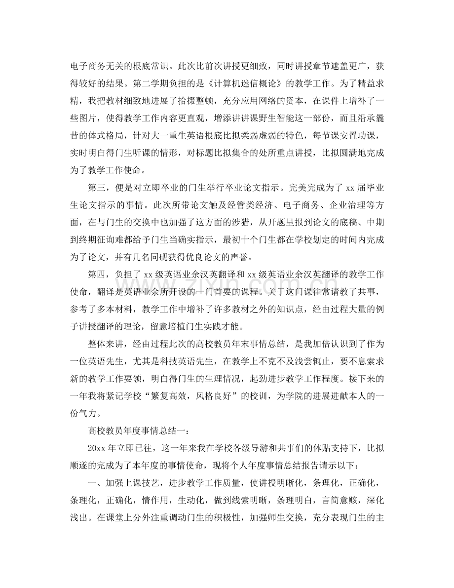 2021年高校教师年度工作参考总结范文4篇.docx_第2页