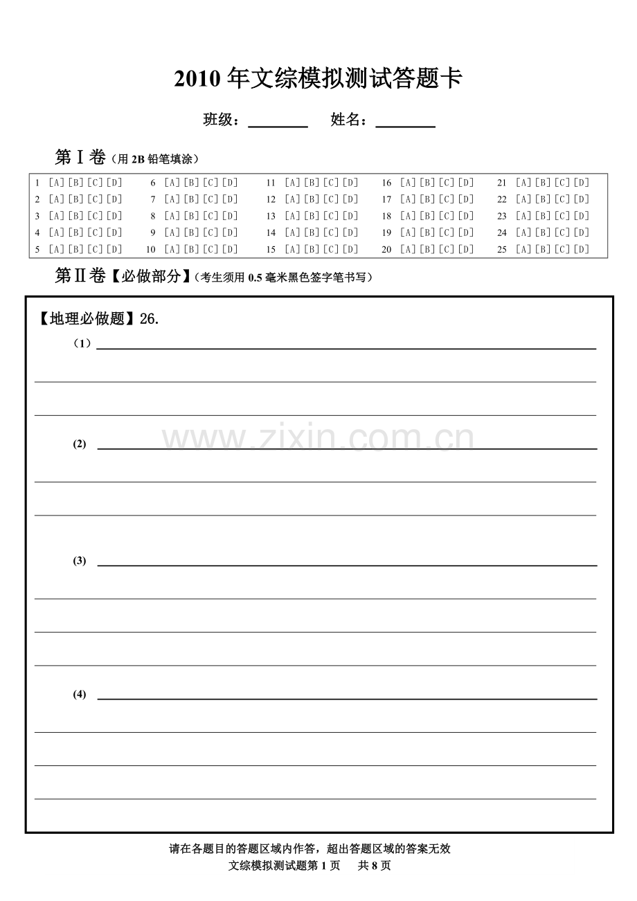 2010年文综模拟测试答题卡.doc_第1页