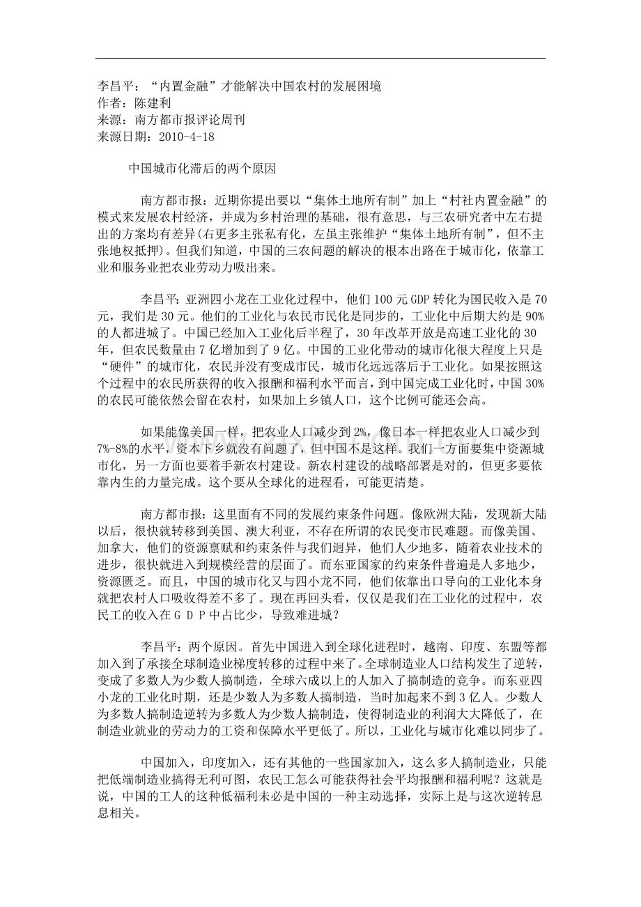 李昌平：“内置金融”才能解决中国农村的.doc_第1页